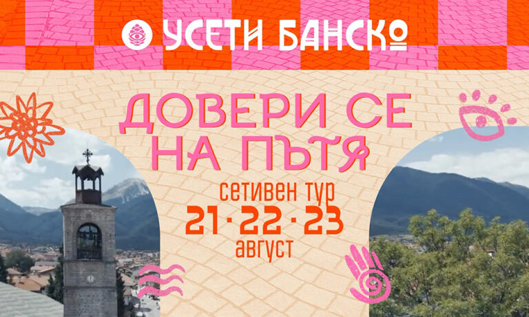 Изкуство, движение и природа: фестивалът „Усети Банско“ започва на 21 август