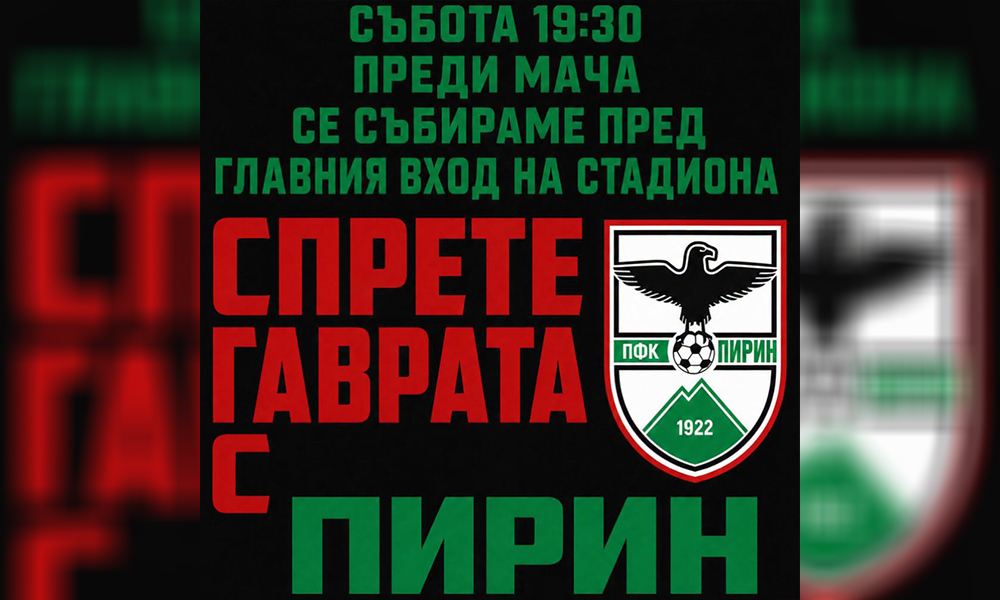 Фенове на „Пирин“ обявиха нов протест пред стадиона Фенове на „Пирин“ обявиха нов протест пред стадиона - Инфомрежа
