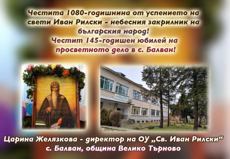 1080 г. от успението на свети Иван Рилски и 145 г. просветно дело в с. Балван
