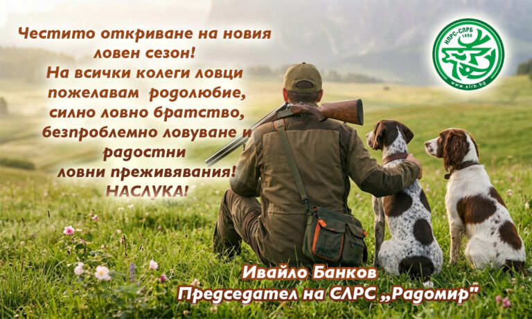 Председателят на СЛРС „Радомир“, Ивайло Банков: Честит нов ловен сезон!