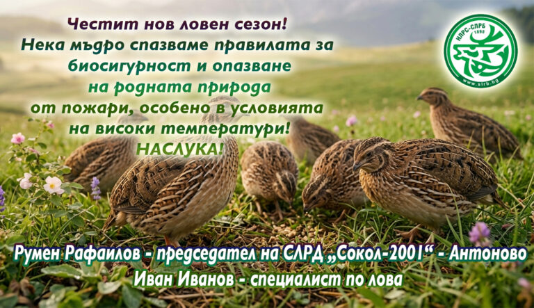 Председателят на СЛРД-Антоново, Румен Рафаилов: Честит нов ловен сезон!
