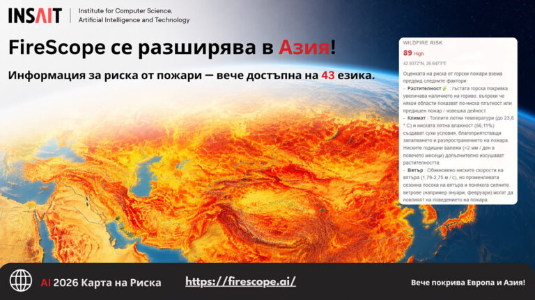 Първата AI система за прогнозиране на горски пожари вече говори на български
