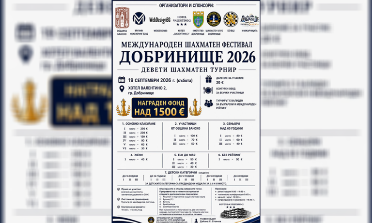 Добринище посреща Деветия международен шахматен фестивал през септември
