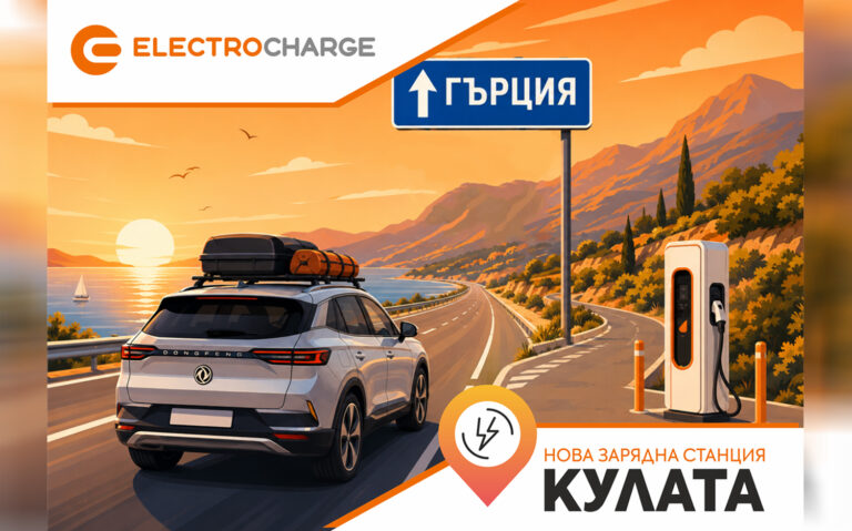 Electrocharge откри нова бърза зарядна станция на ключова локация по пътя към Гърция