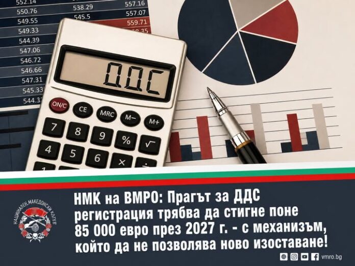 ВМРО Младежи настояват прагът за ДДС да стане поне 85 000 евро през 2027 г.