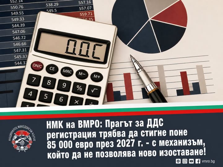 ВМРО Младежи настояват прагът за ДДС да стане поне 85 000 евро през 2027 г.
