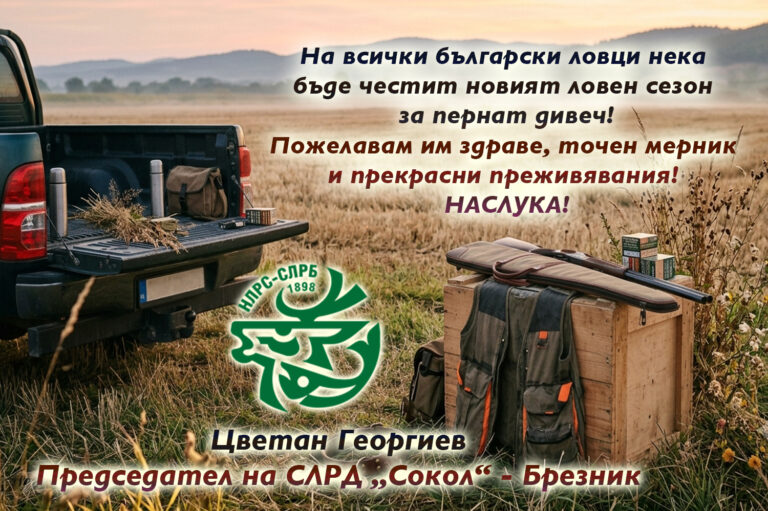 Председателят на СЛРД-Брезник, Цветан Георгиев: Честит нов ловен сезон!