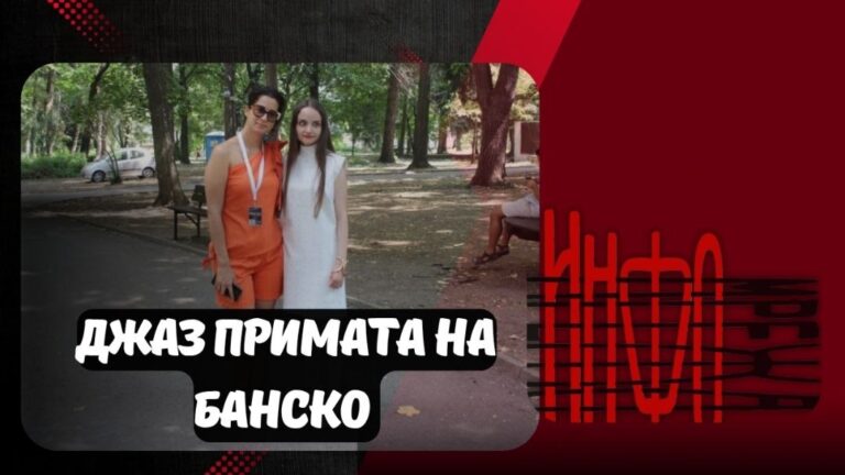 Исторически дебют в Банско: Али за музиката, партньорството с Мими Николова и бъдещето на джаза
