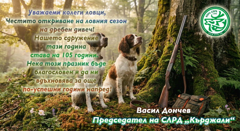 Председателят на СЛРД-Кърджали, Васил Дончев: Честит нов ловен сезон!