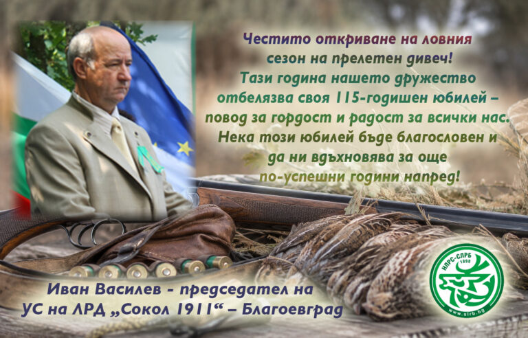 Директорът на ЛРД „Сокол 1911“ – Благоевград, Иван Василев: Честито откриване на новия ловен сезон!