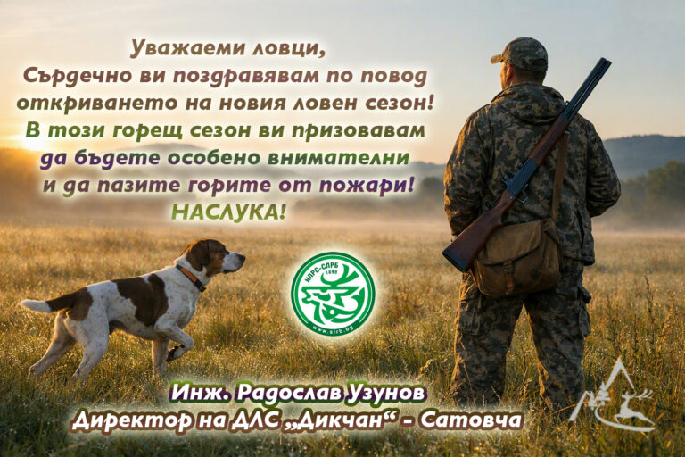 Директорът на ДЛС „Дикчан“ – Сатовча, инж. Радослав Узунов: Честито откриване на новия ловен сезон!