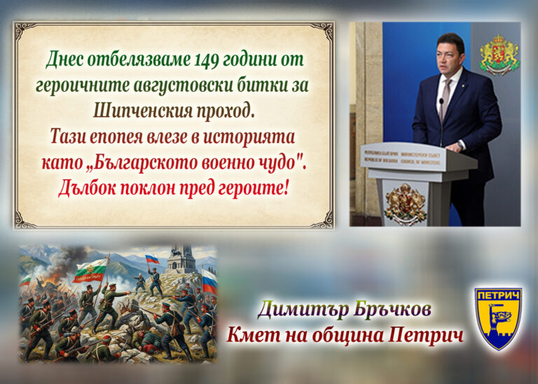 Кметът на Петрич, Димитър Бръчков: Поклон пред героите от Шипка!