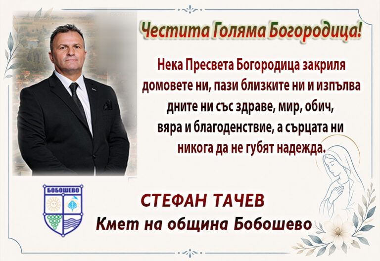 Кметът на община Бобошево, Стефан Тачев: Честита Богородица!