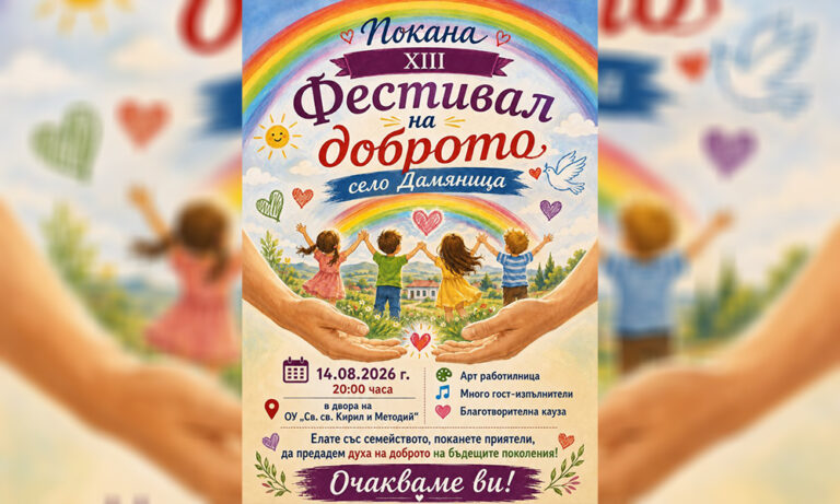 Сандански организира XIII Фестивал на доброто в село Дамяница