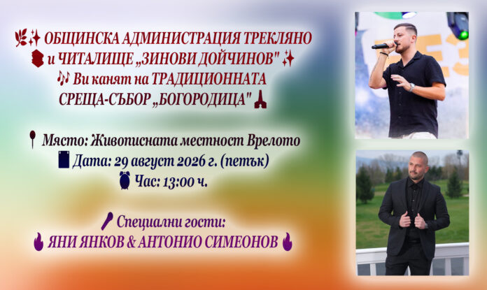 Земляческа среща в Трекляно на 29 август: Традиция, музика и обединение