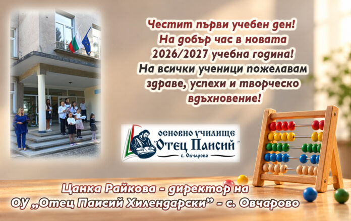 Директорът на ОУ-Овчарово Цанка Райкова: Честита нова учебна година!