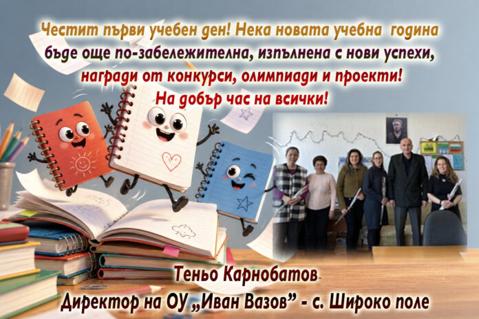 Директорът на ОУ-Широко поле Теньо Карнобатов: Честита нова учебна година!