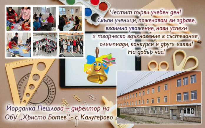 Директорът на ОбУ-Калугерово Йорданка Пешлова: Честита нова учебна година!