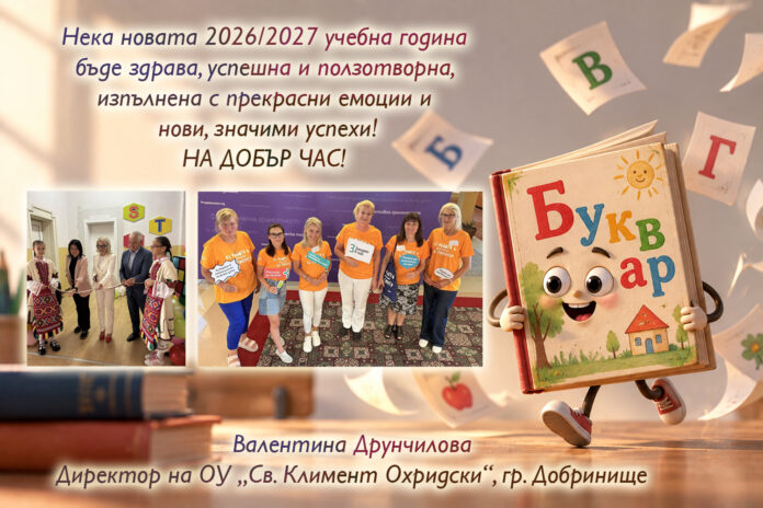 Директорът на ОУ-Добринище Валентина Друнчилова: Честита нова учебна година!
