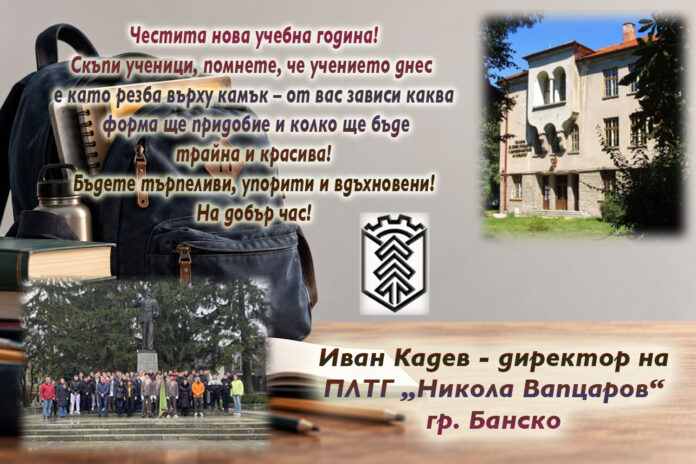 Директорът на ПЛТГ-Банско Иван Кадев: Успешна нова учебна година!