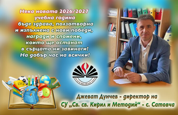 Директорът на СУ-Сатовча Джеват Дунчев: Честита нова учебна година!