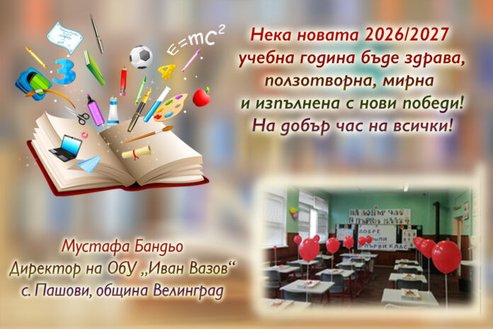 Екипът на ОбУ „Иван Вазов“, с. Пашови: Честита нова учебна година!