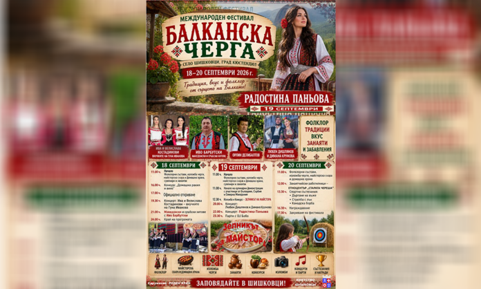 Балканите се събират в Шишковци: „Балканска черга“ разстила традиции и вкусове