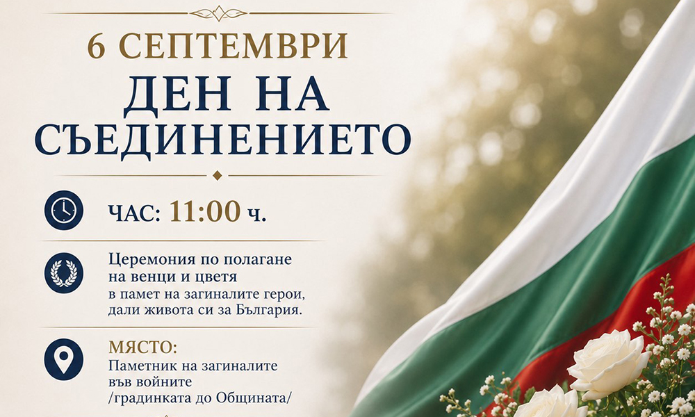 Благоевград и Сандански подготвят тържествени церемонии за 141 години от Съединението - Инфомрежа