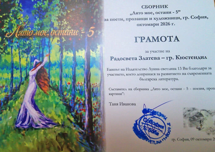 Радосвета Златева с грамота за стихове в международния сборник „Лято мое, остани-5“