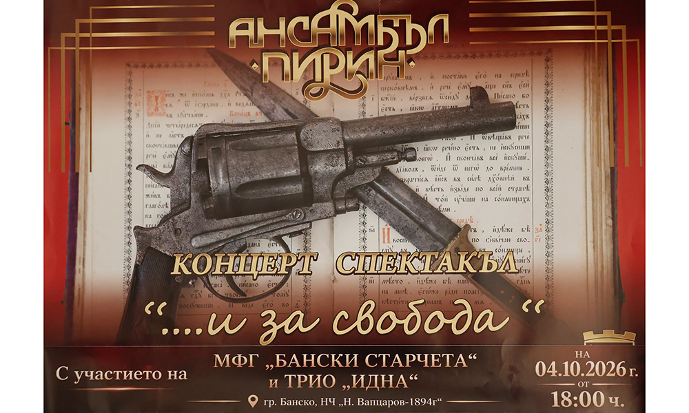 Започнаха празничните събития в Банско и Благоевград за 114 години от Освобождението - Инфомрежа